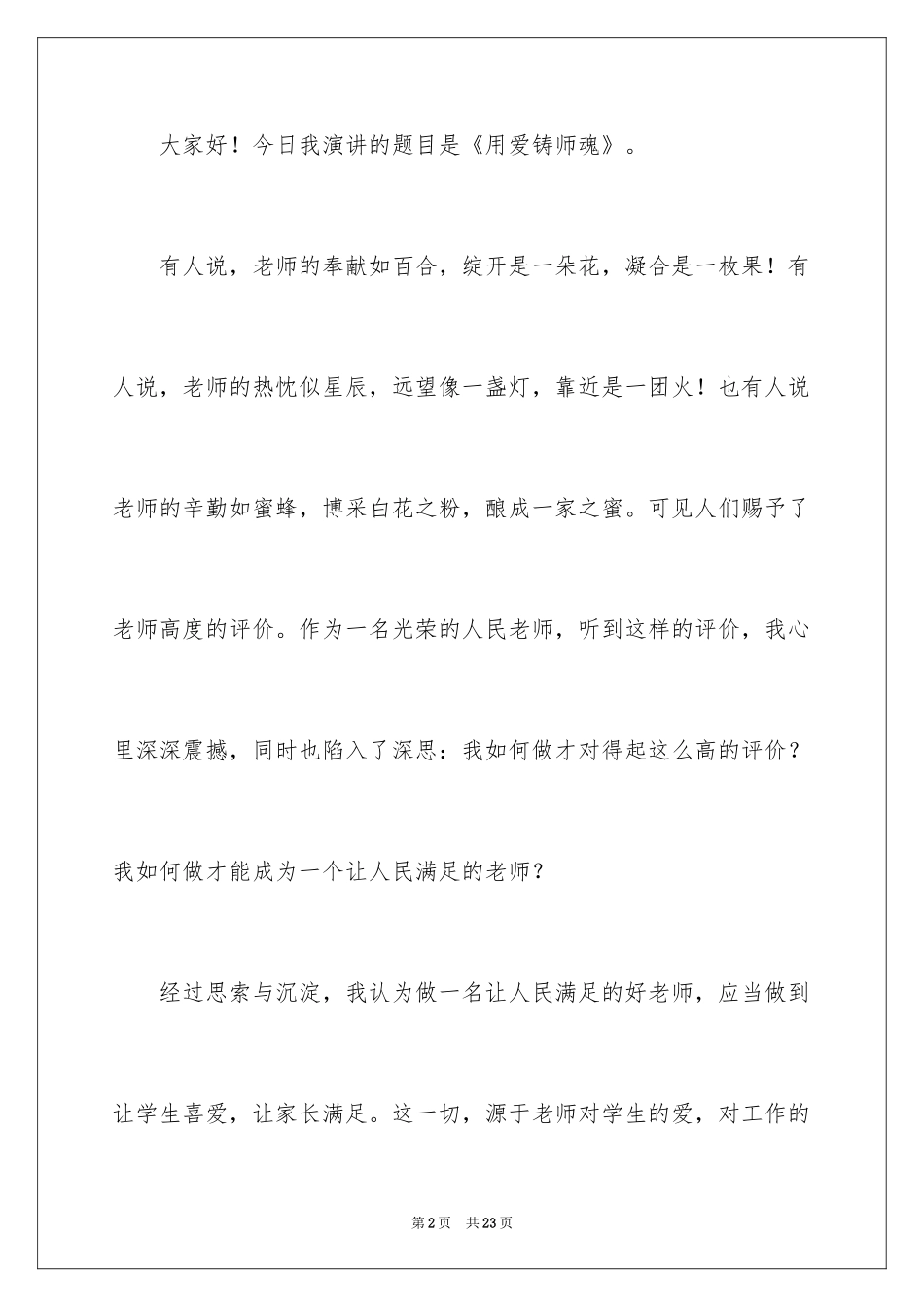 2024优秀教师演讲稿_347_第2页