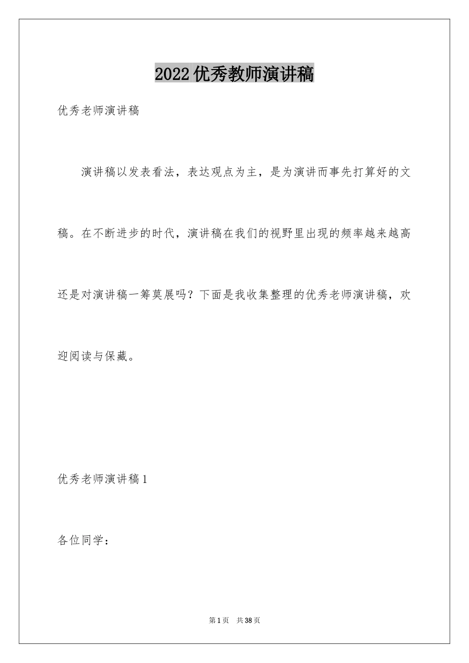 2024优秀教师演讲稿_258_第1页