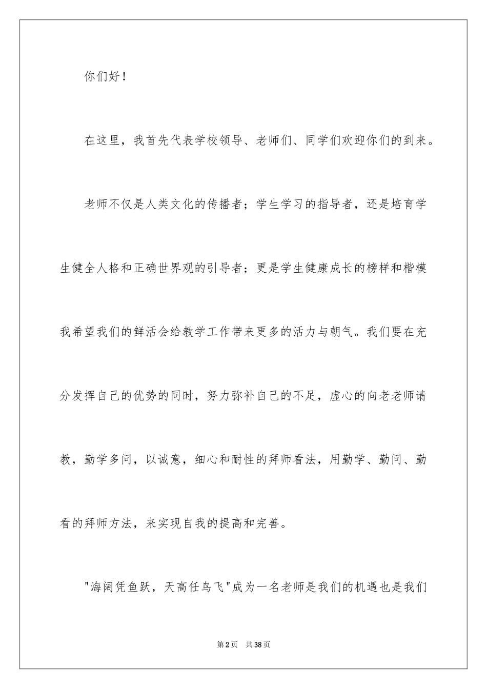 2024优秀教师演讲稿_258_第2页