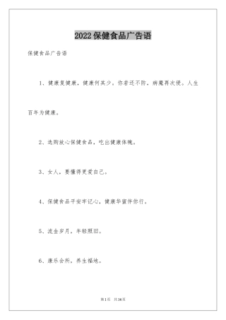 2024保健食品广告语