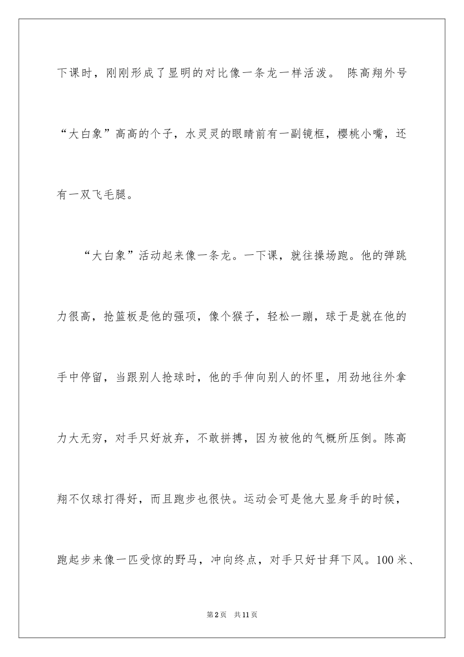 2024优秀写人作文300字_103_第2页