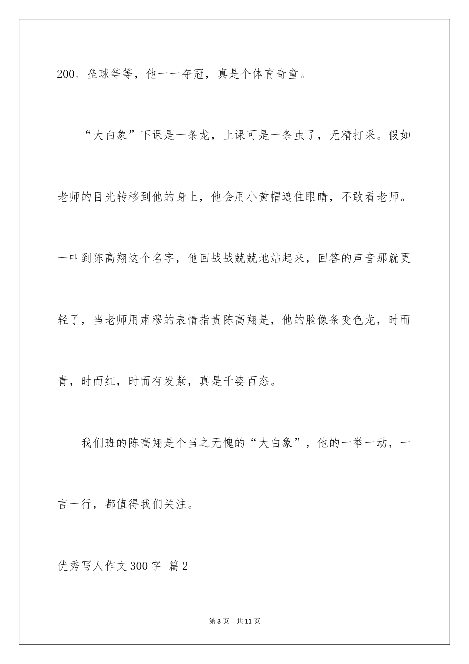2024优秀写人作文300字_103_第3页
