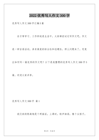 2024优秀写人作文300字_103