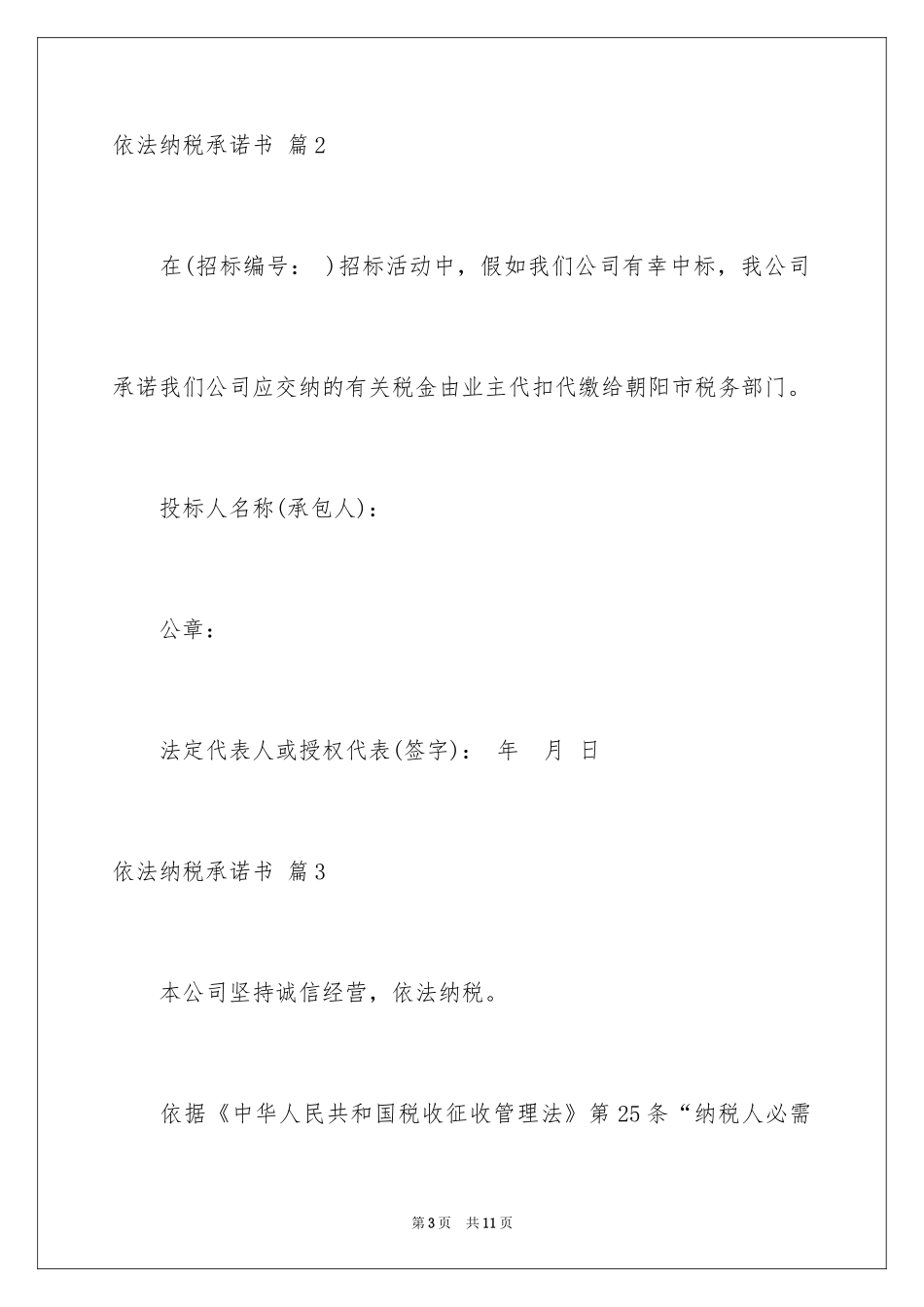 2024依法纳税承诺书_1_第3页