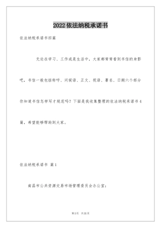 2024依法纳税承诺书_1