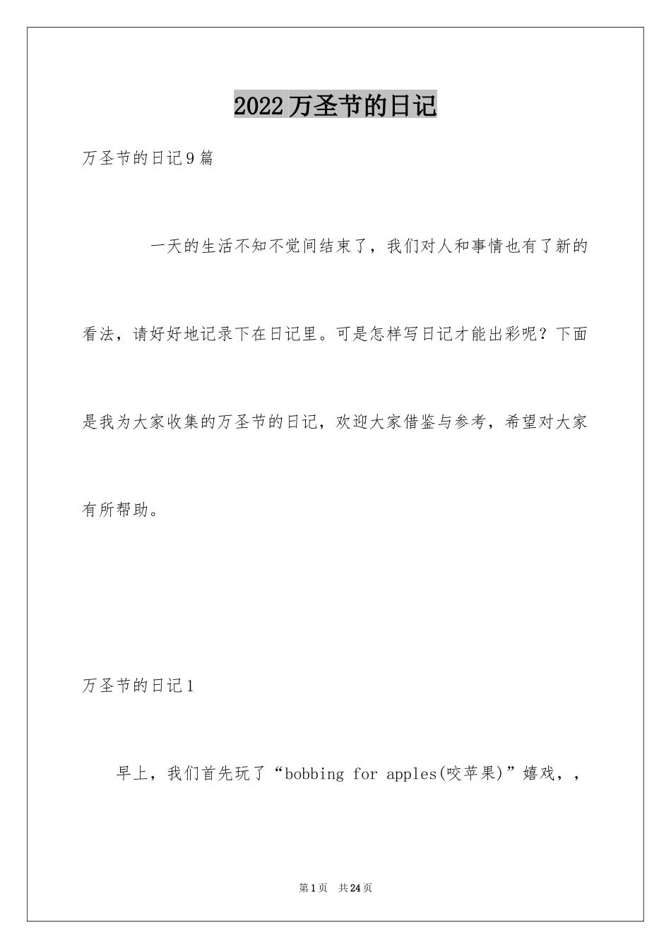 2024万圣节的日记_1_第1页