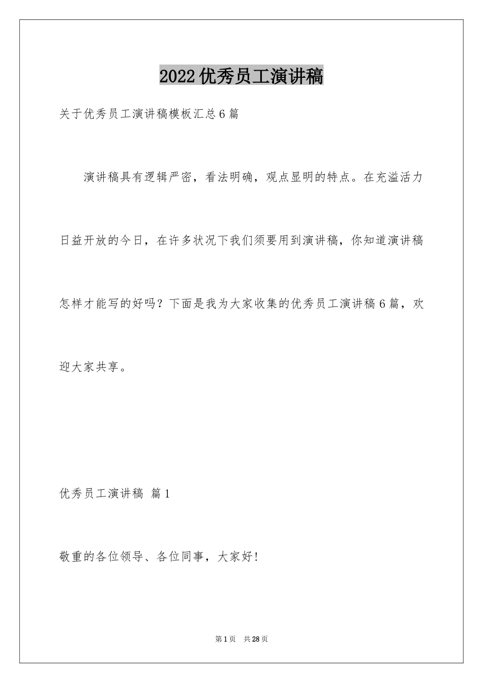 2024优秀员工演讲稿_1348_第1页