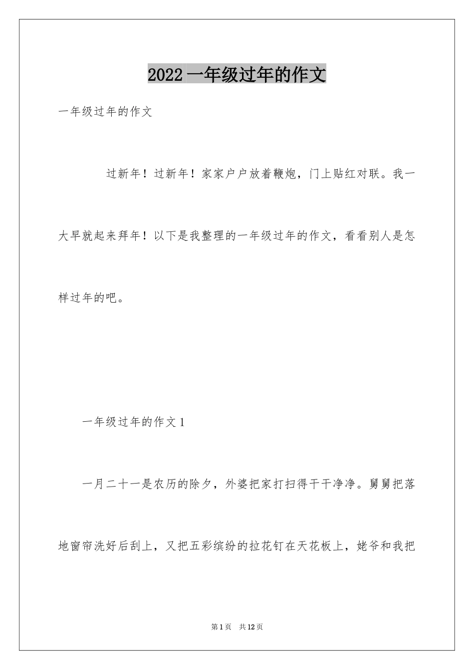 2024一年级过年的作文_第1页