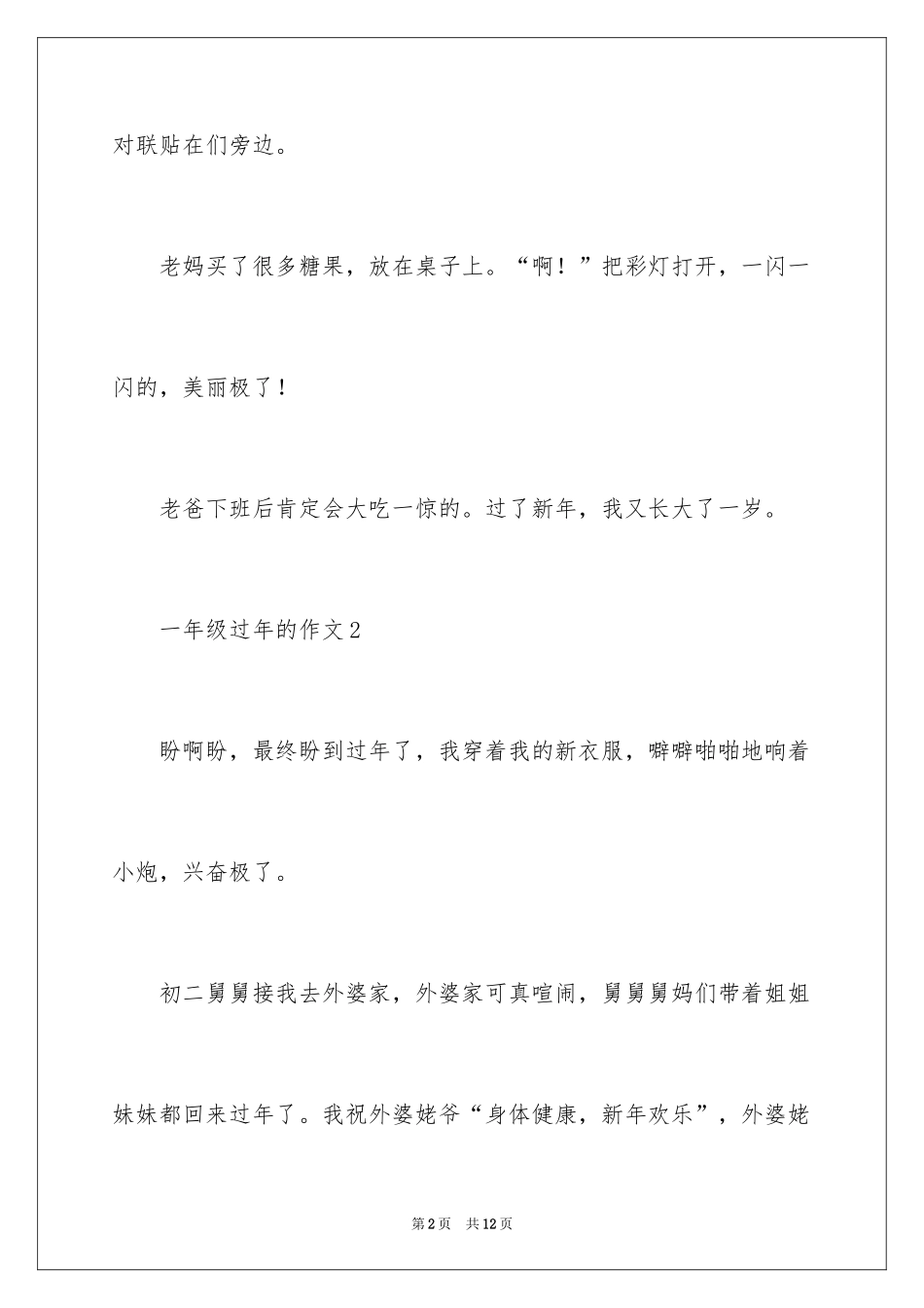 2024一年级过年的作文_第2页