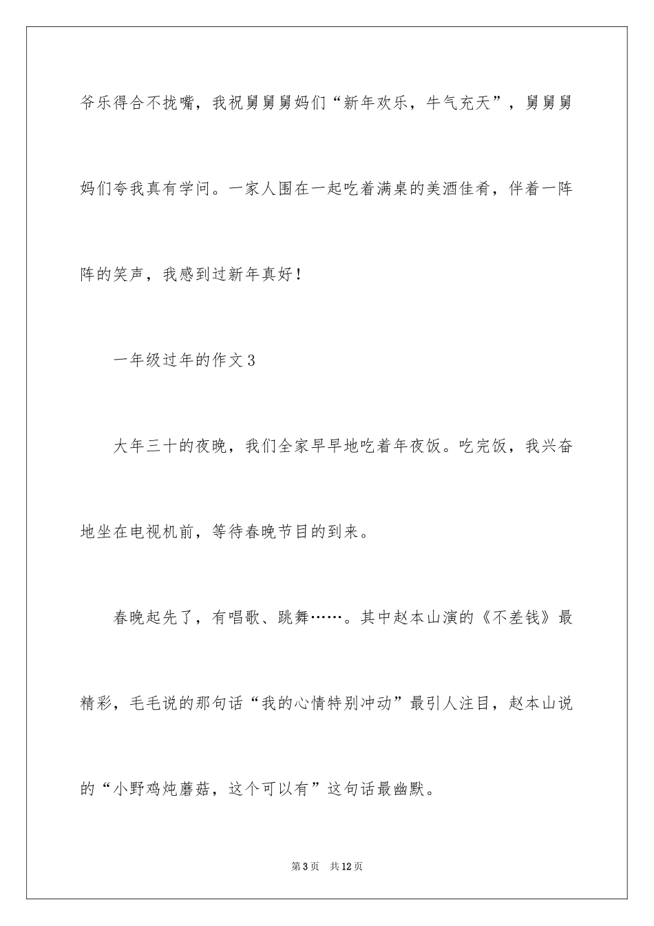 2024一年级过年的作文_第3页