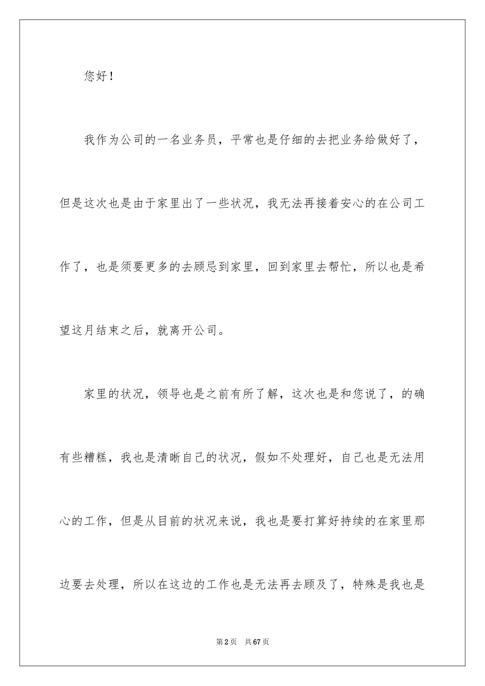 2024业务员辞职信_58_第2页