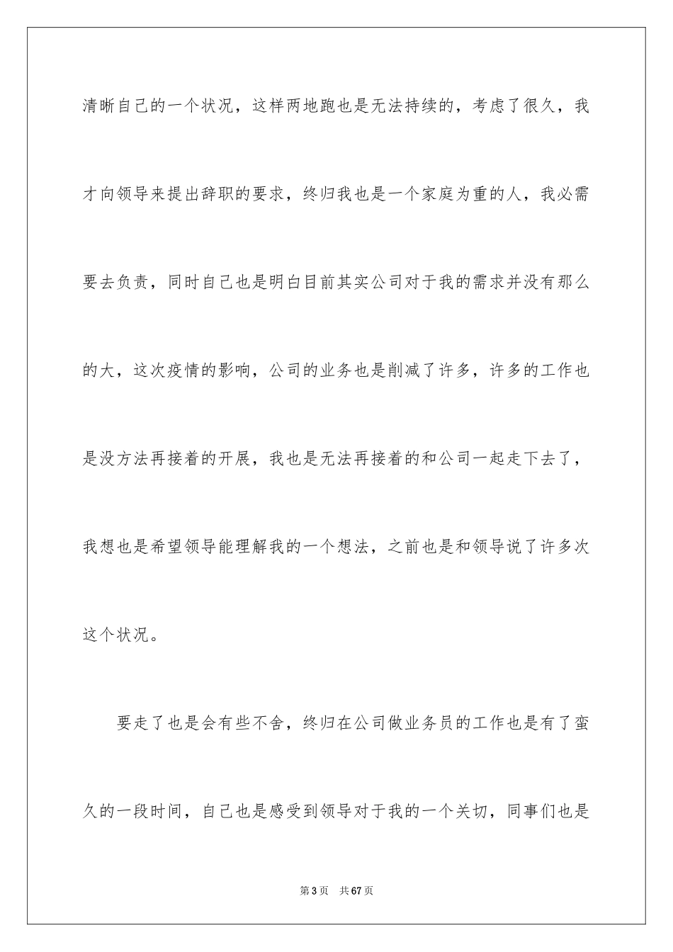 2024业务员辞职信_58_第3页