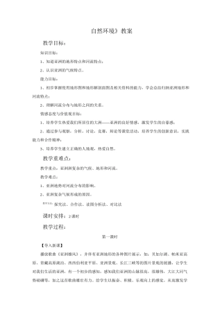 人教版七年级地理下册 自然环境教案1