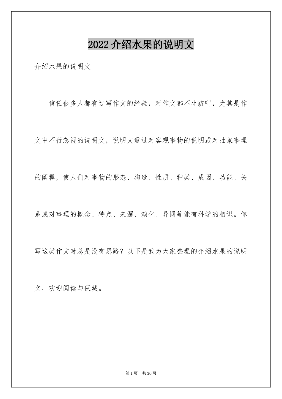 2024介绍水果的说明文_6_第1页