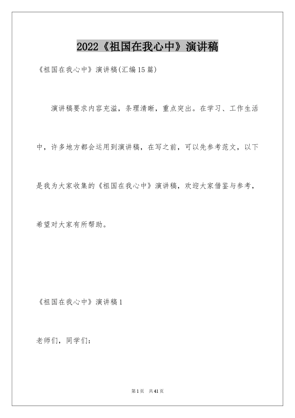 2024《祖国在我心中》演讲稿_第1页