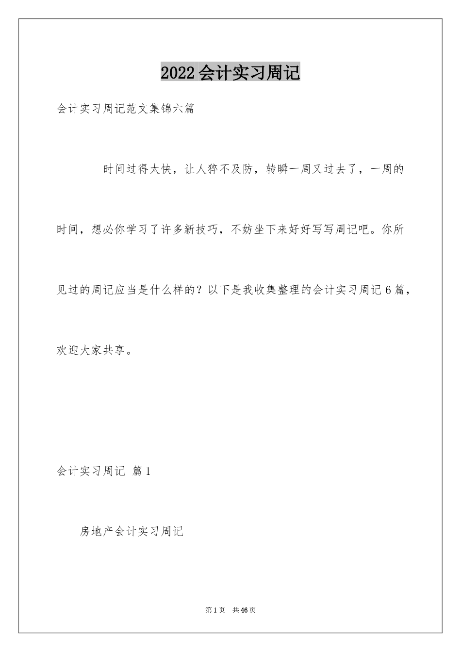 2024会计实习周记_64_第1页