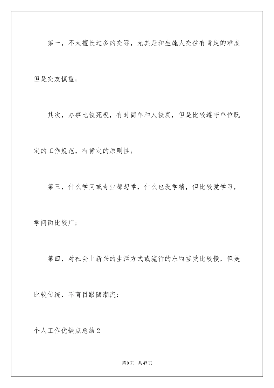 2024个人工作优缺点总结_第3页