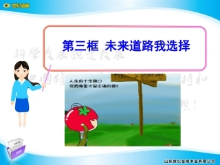 第十课--第三框--未来道路我选择