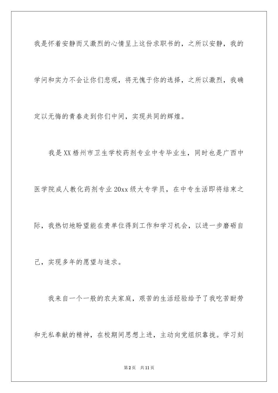 2024中专生求职信_8_第2页