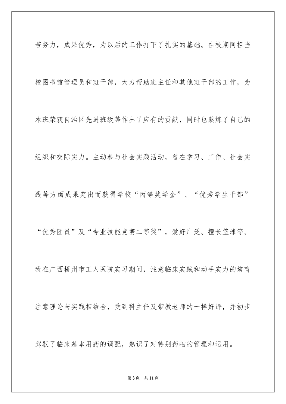 2024中专生求职信_8_第3页