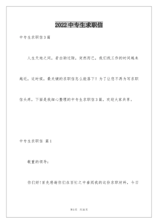 2024中专生求职信_8