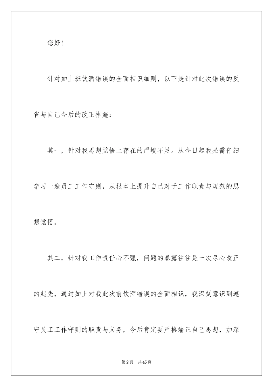 2024上班期间喝酒检讨书_4_第2页
