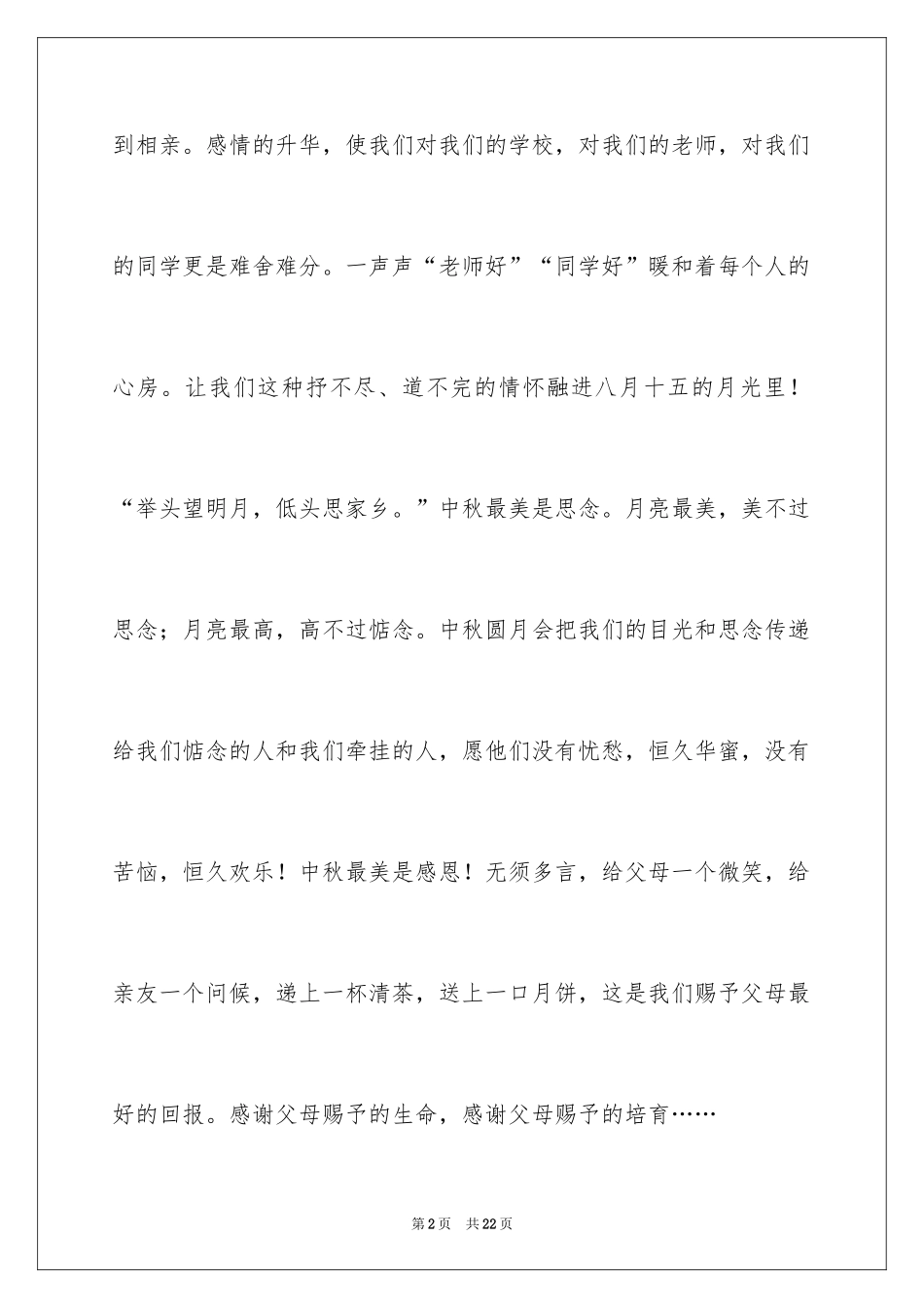 2024中秋领导演讲稿_第2页