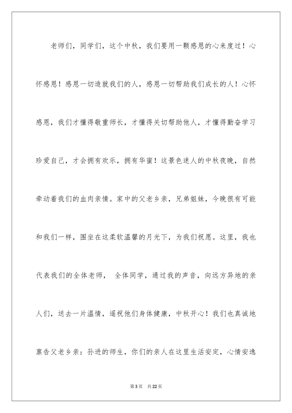 2024中秋领导演讲稿_第3页