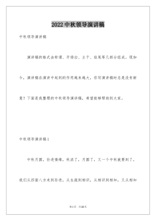 2024中秋领导演讲稿