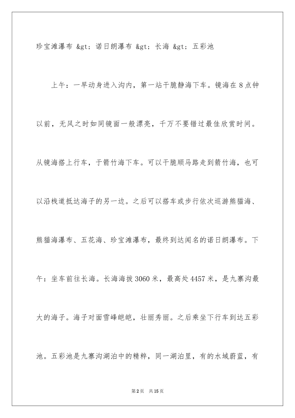 2024九寨沟二日游路线攻略_第2页