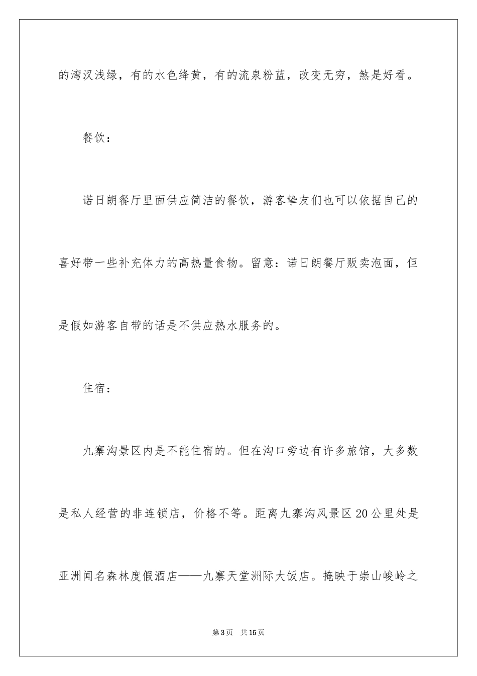 2024九寨沟二日游路线攻略_第3页