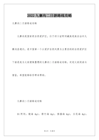 2024九寨沟二日游路线攻略