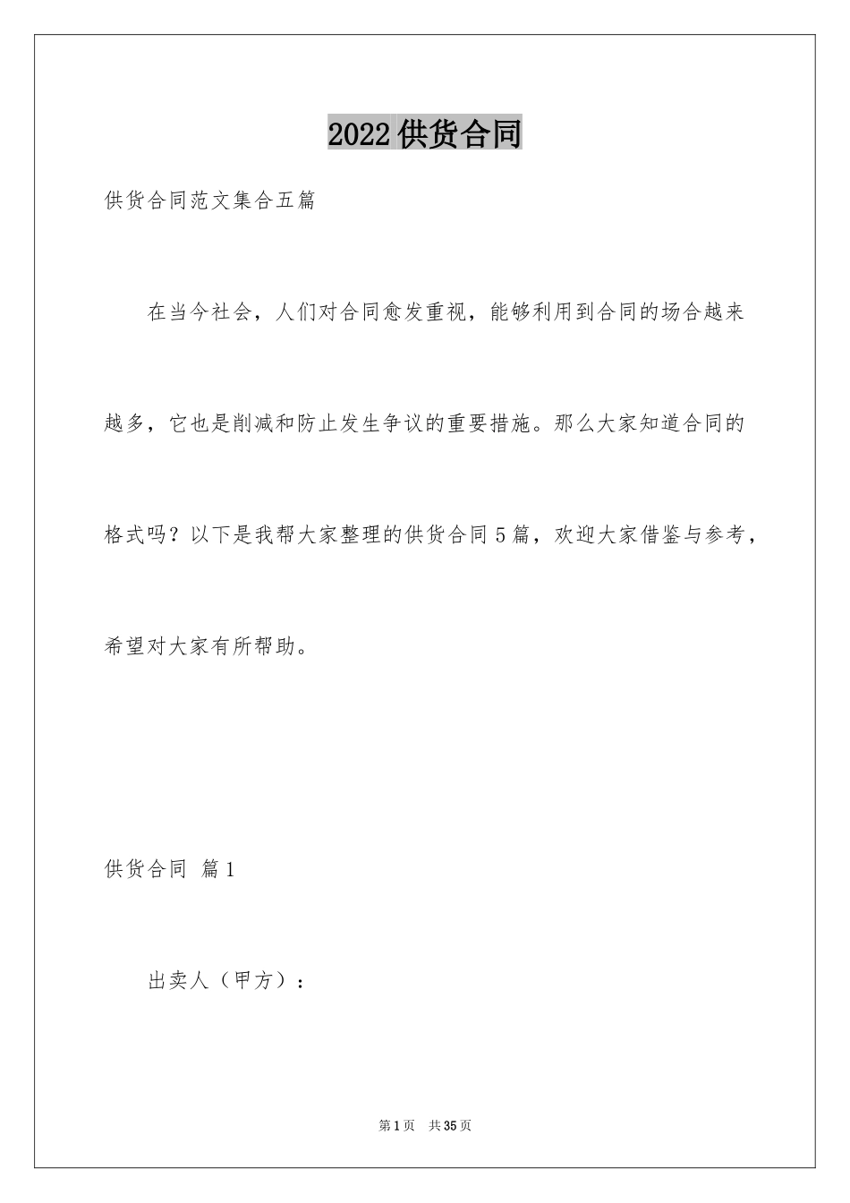 2024供货合同_89_第1页