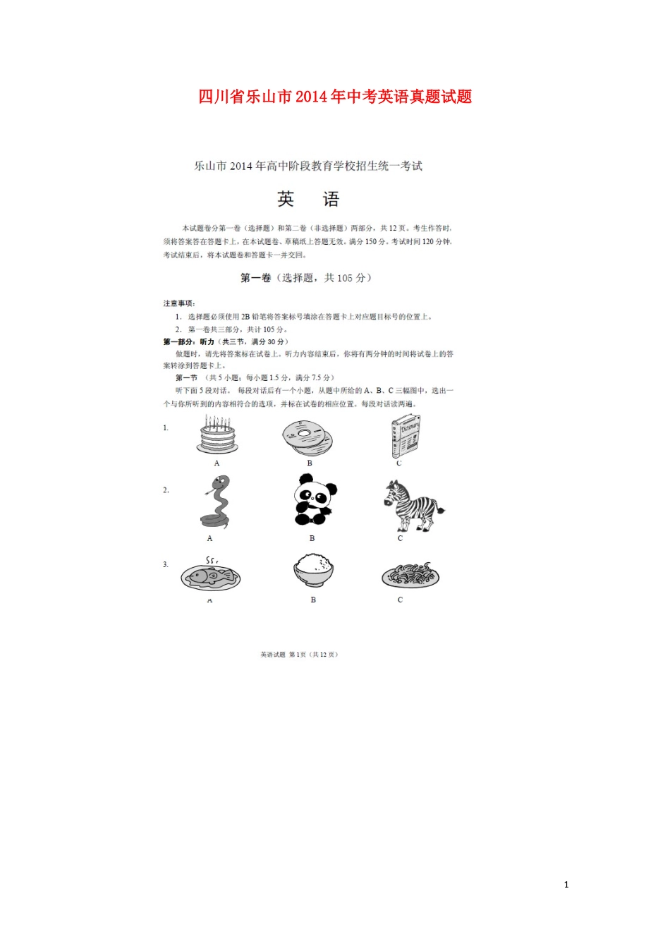 四川省乐山市2014年中考英语真题试题（扫描版，含答案）_第1页