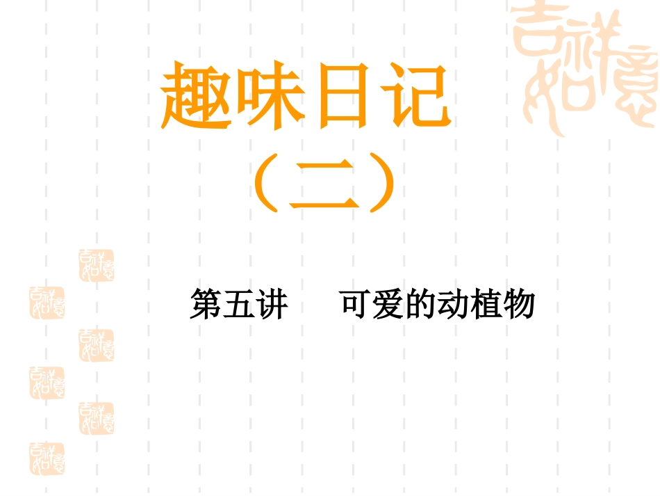 趣味日记2-第5课可爱的动植物_第1页