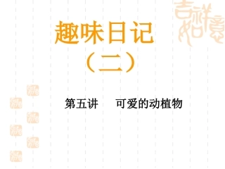 趣味日记2-第5课可爱的动植物