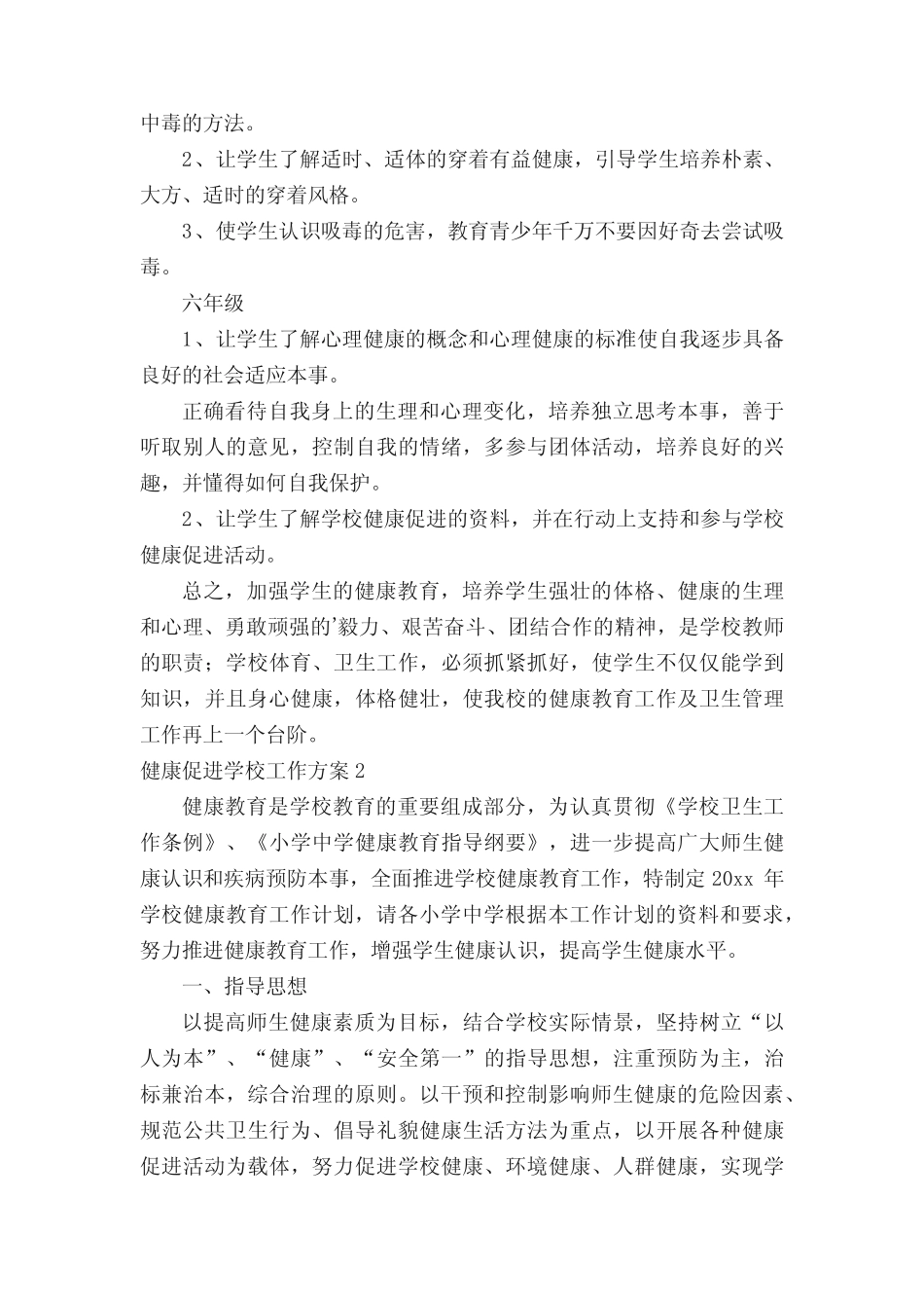 健康促进学校工作方案_第3页