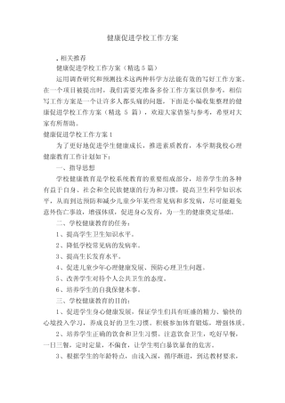 健康促进学校工作方案