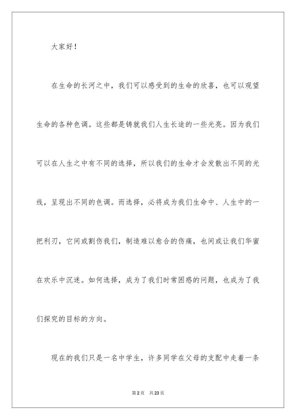 2024人生的演讲稿_66_第2页