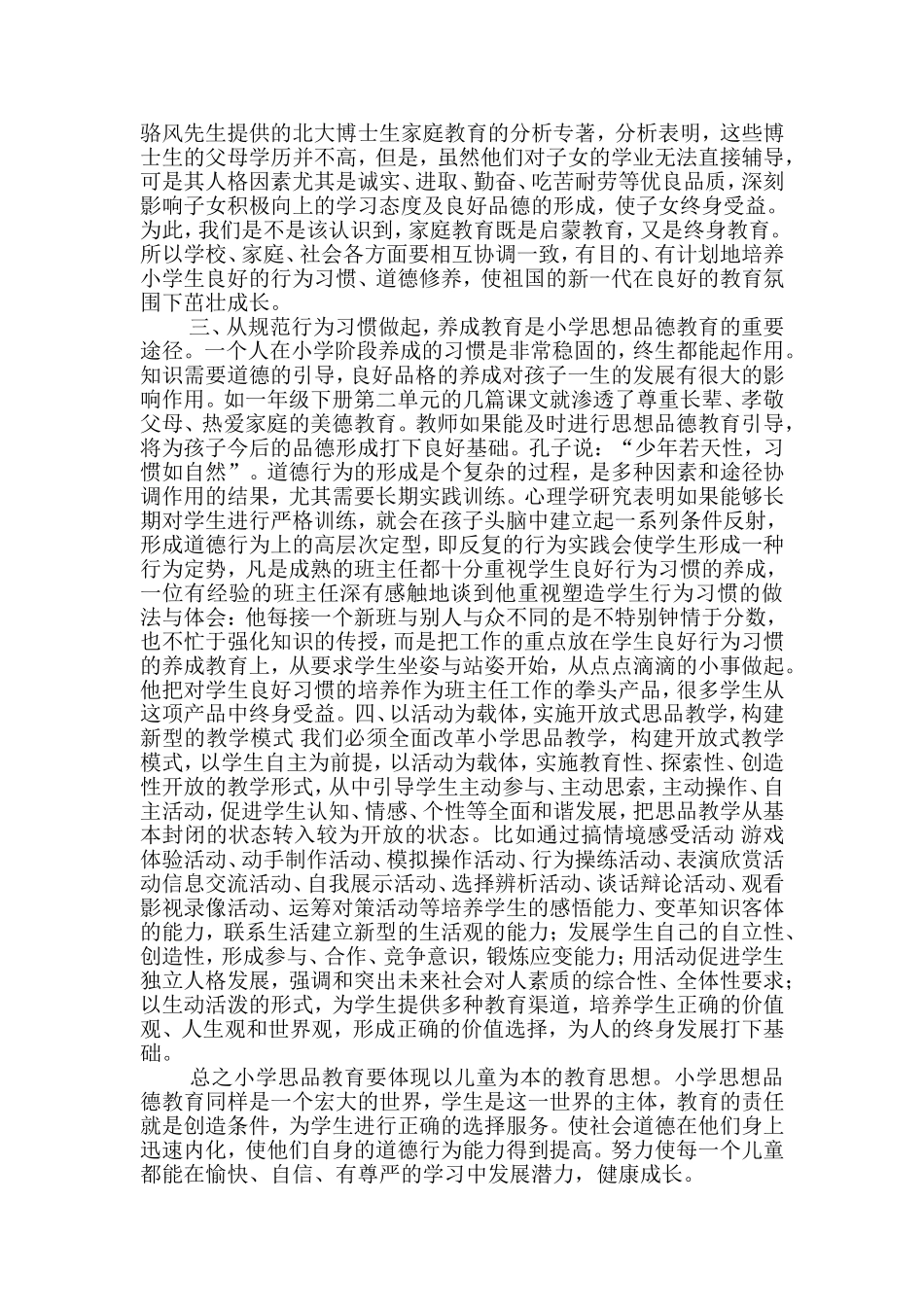 如何对小学生进行品德教育_第2页
