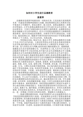 如何对小学生进行品德教育