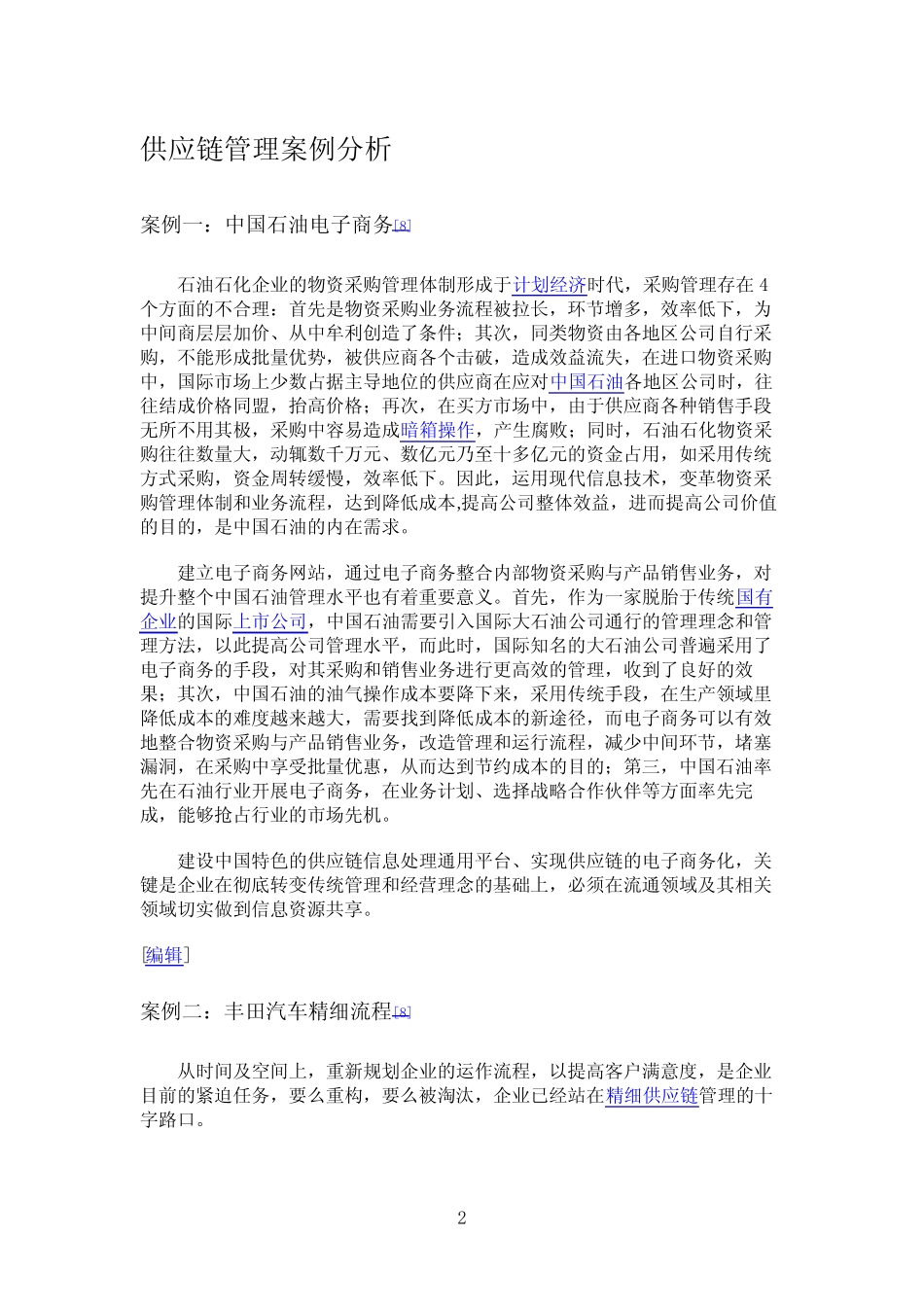 供应链管理案例分析_第2页