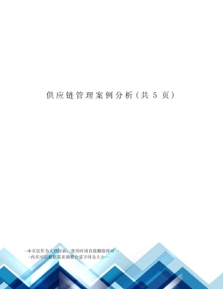 供应链管理案例分析