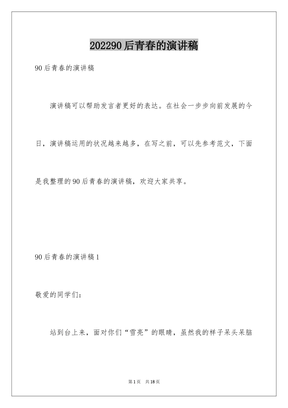 202490后青春的演讲稿_第1页