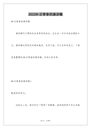 202490后青春的演讲稿