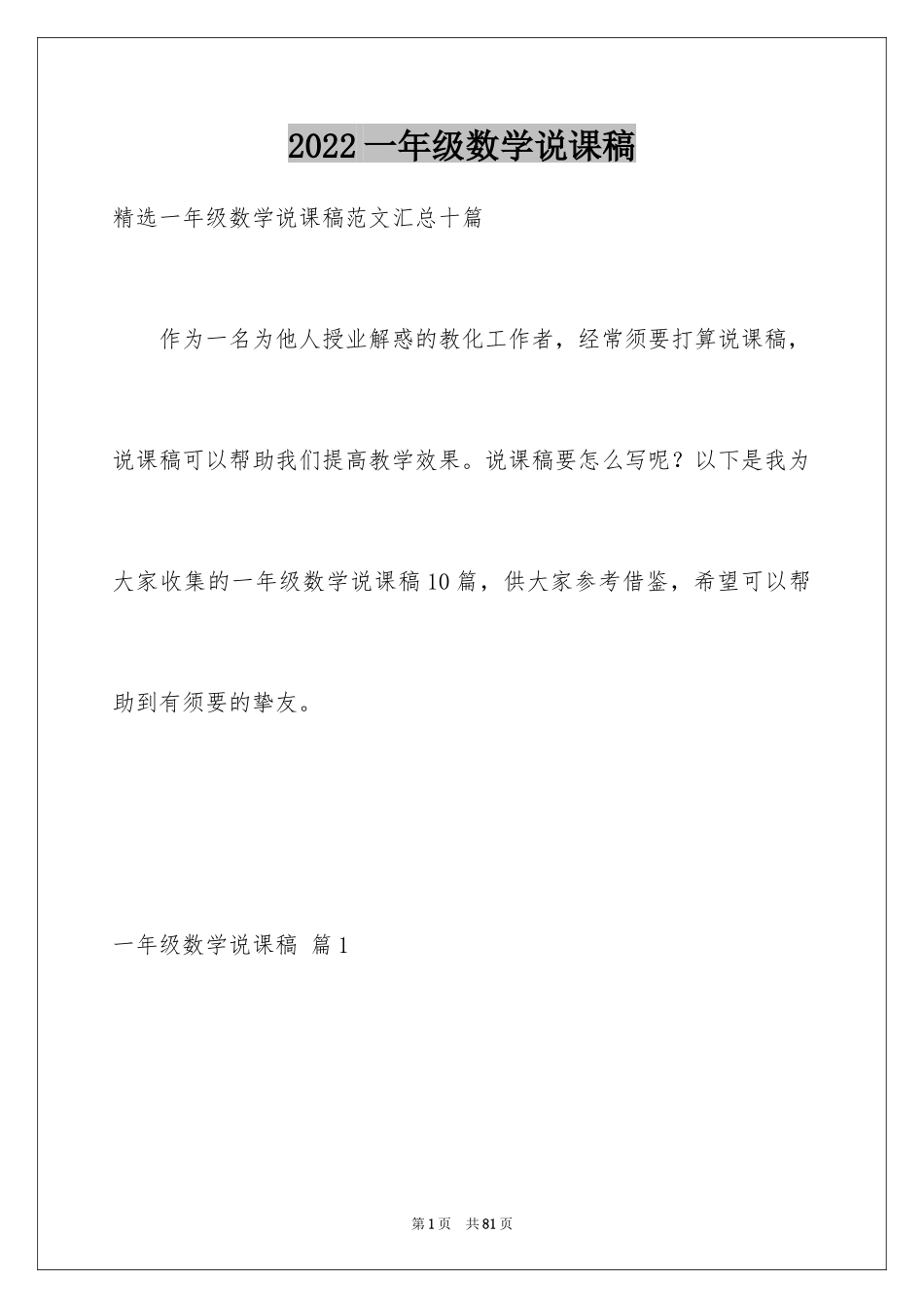 2024一年级数学说课稿_60_第1页