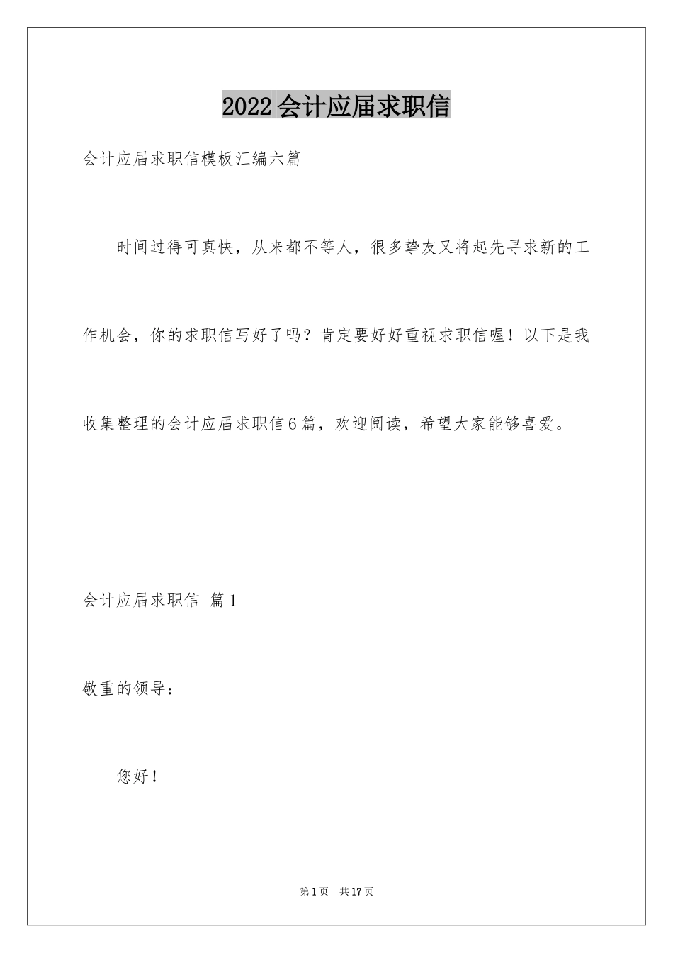 2024会计应届求职信_22_第1页
