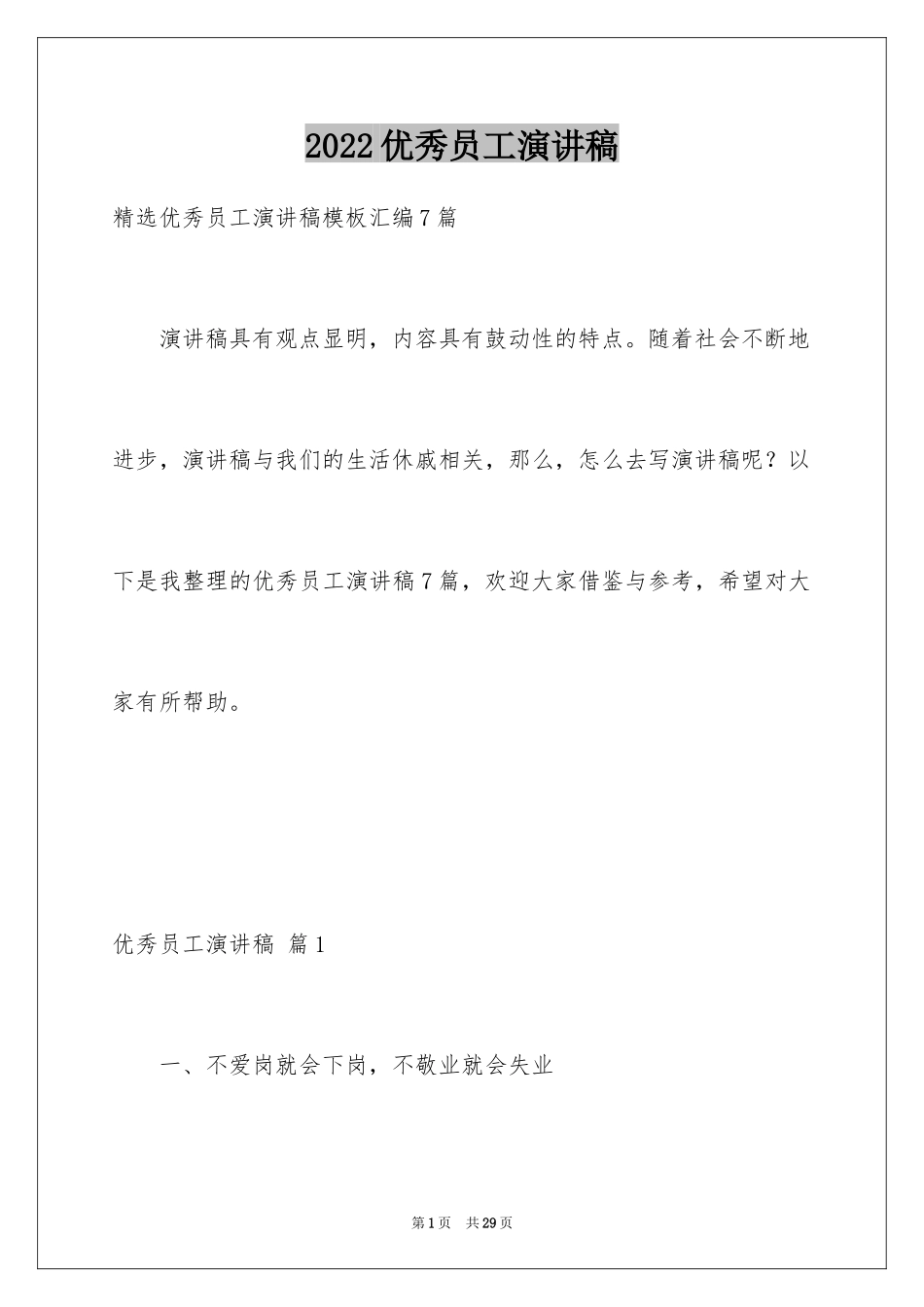 2024优秀员工演讲稿_2037_第1页