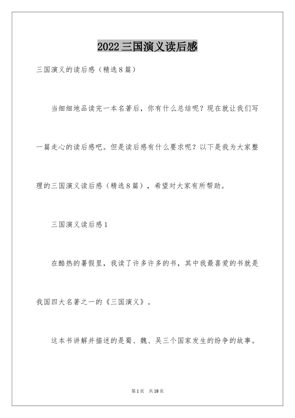 2024三国演义读后感_61_第1页