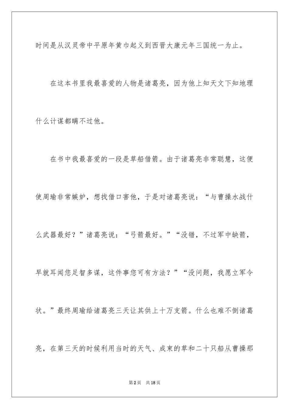 2024三国演义读后感_61_第2页